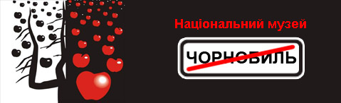 Національний музей «Чорнобиль»